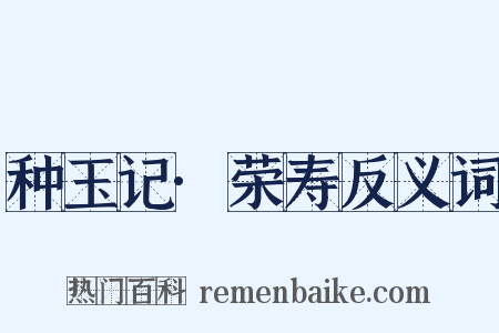 种玉记·荣寿反义词是什么意思的图片